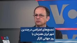 تجمع‌های اعتراضی در چندین شهر ایران همزمان با روز جهانی کارگر