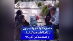 حضور خانواده جواد حیدری بر آرامگاه ابراهیم کتابدار، از کشته‌شدگان آبان ۹۸