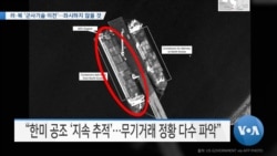 [VOA 뉴스] 러·북 ‘군사기술 이전’…좌시하지 않을 것