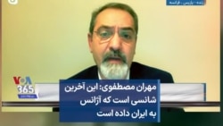مهران مصطفوی: این آخرین شانسی است که آژانس به ایران داده است 