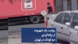 روایت یک شهروند از زباله‌گردی دو کودک در تهران