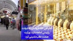 اعتراض طلافروشان به دولت رئیسی ادامه دارد؛ وزارت صمت عقب‌نشینی کرد