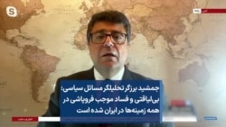 جمشید برزگر تحلیلگر مسائل سیاسی: بی‌لیاقتی و فساد موجب فروپاشی در همه زمینه‌ها در ایران شده است