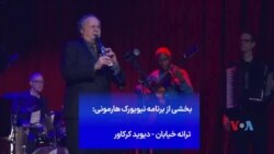 ترانه خیابان - دیوید کرکاور
