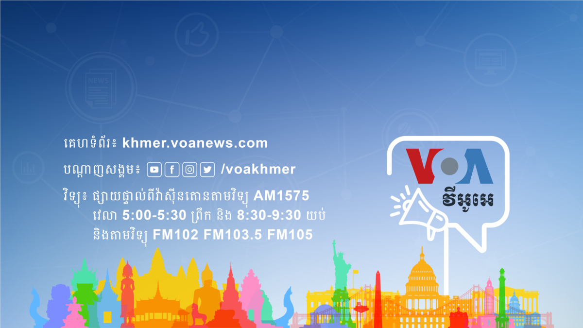 កម្មវីធី VOA វីអូអេ VOA Khmer