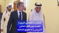 بلینکن در کنفرانس خبری با نخست وزیر قطر: حماس آتش‌بس را به تعویق انداخته است