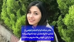 مادر حنانه کیا با انتشار فیلمی از شادی خانواده‌شان: چه ناجوانمردانه ما را از این خوشی‌ها محروم ساختند