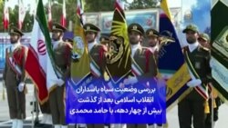 بررسی وضعیت سپاه پاسداران انقلاب اسلامی بعد از گذشت بیش از چهار دهه، با حامد محمدی