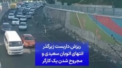 ریزش داربست زیرگذر انتهای اتوبان سعیدی و مجروح شدن یک کارگر 