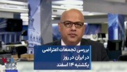 بررسی تجمعات اعتراضی در ایران در روز یکشنبه ۱۴ اسفند 