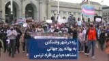 رژه در شهر واشنگتن به بهانه روز جهانی مشاهده‌پذیری افراد ترنس
