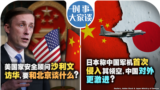 时事大家谈：美国家安全顾问沙利文访华，要和北京谈什么？日本称中国军机首次侵入其领空，中国对外更激进？