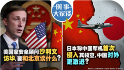 时事大家谈：美国家安全顾问沙利文访华，要和北京谈什么？日本称中国军机首次侵入其领空，中国对外更激进？