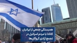 همبستگی جمعی از ایرانیان کانادا با مردم اسرائیل در تجمع آزادی گروگان‌ها