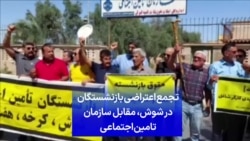 تجمع اعتراضی بازنشستگان در شوش، مقابل سازمان تامین اجتماعی