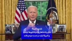 بایدن: آمریکا
جای پادشاهان و دیکتاتورها نیست
و آمریکا باید در دست مردم باشد