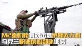 M2重机枪有效击落伊朗无人机 乌克兰快速反应部队证实