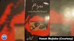 جنرل ضیا کے دور میں قید کی روداد لکھنے والے آغا نوید کی کتاب 'دوسراجنم' کا سرورق