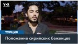 Турция и проблема сирийских беженцев 