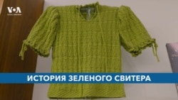 История зеленого свитера 