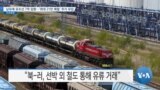 [VOA 뉴스] 남포에 유조선 7척 입항…‘최대 21만 배럴’ 추가 유입