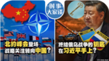 时事大家谈：北约峰会登场 战略关注转向中国？终结俄乌战争的钥匙在习近平手上？ 