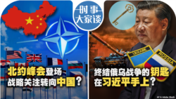 VOA卫视-时事大家谈：北约峰会登场 战略关注转向中国？终结俄乌战争的钥匙在习近平手上？