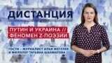 Как Путин решил воевать в Украиной? // О чём пишут стихи Z-патриоты?