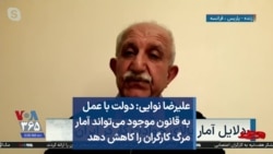 علیرضا نوایی: دولت با عمل به قانون موجود می‌تواند آمار مرگ کارگران را کاهش دهد