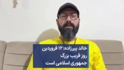 خالد پیرزاده: ۱۲ فروردین روز فریب بزرگ جمهوری اسلامی است