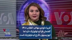 فریبا داودی مهاجر: انقلاب ۱۴۰۱ گفتمان فرا ایدئولوژیک دارد اما اپوزیسیون خارج ایدئولوژیک است