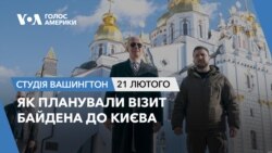 Як планували візит Байдена до Києва. СТУДІЯ ВАШИНГТОН