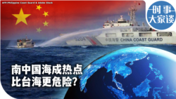 时事大家谈：南中国海成热点 比台海更危险？