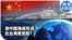 时事大家谈：南中国海成热点 比台海更危险？