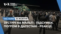 Зустріч на Мальті – підсумки. Погром в Дагестані – реакції. ЧАС-ТАЙМ