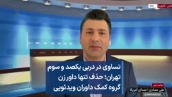 تساوی در دربی یکصد و سوم تهران؛ حذف تنها داور زن گروه کمک داوران ویدئویی