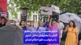تداوم همبستگی ایرانیان مقیم آلمان با معترضان داخل کشور با درخواست لغو احکام اعدام