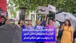 تداوم همبستگی ایرانیان مقیم آلمان با معترضان داخل کشور با درخواست لغو احکام اعدام