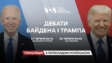 Президентські дебати між Байденом і Трампом. Переклад українською