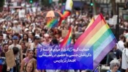 حمایت گروه زیادی از مردم فرانسه از دگرباشان جنسی با حضور در راهپیمایی افتخار در پاریس