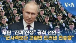 푸틴 “진짜 전쟁” 공식 선언…“군사력보다 고립만 드러낸 전승절”

