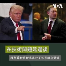 在技術問題延遲後 特朗普和馬斯克進行了冗長線上訪談