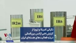 نگرانی آمریکا و اروپا از گزارش اخیر آژانس بین‌المللی درباره فعالیت‌های هسته‌ای ایران