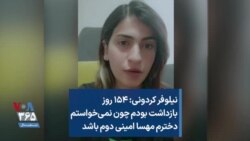 نیلوفر کردونی: ۱۵۴ روز بازداشت بودم چون نمی‌خواستم دخترم مهسا امینی دوم باشد