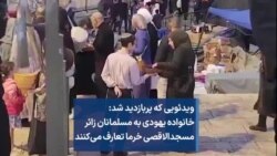 ویدئویی که پربازدید شد: خانواده یهودی به مسلمانان زائر مسجدالاقصی خرما تعارف می‌کنند