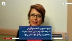 شیوا محبوبی: نکته مهم گزارش کمیته حقیقت‌یاب، تایید سیستماتیک و عمدی بودن قتل مهسا امینی بود