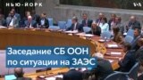 В ООН в пятый раз с начала российского вторжения обсудили проблемы безопасности на Запорожской АЭС 