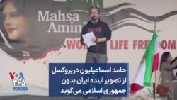 حامد اسماعیلیون در بروکسل از تصویر آینده ایران بدون جمهوری اسلامی می‌گوید