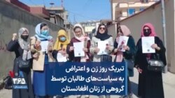 تبریک روز زن و اعتراض به سیاست‌های طالبان توسط گروهی از زنان افغانستان
