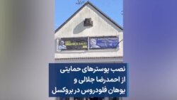 نصب پوسترهای حمایتی از احمدرضا جلالی و یوهان فلودروس در بروکسل